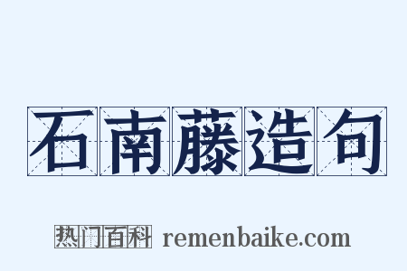 石南藤造句是什么意思的图片